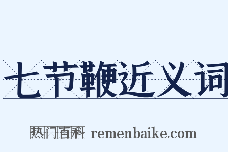 七节鞭近义词是什么意思的图片